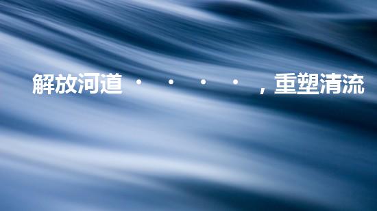 解放河道，重塑清流！土井清淤設備安裝圖揭秘，助你了解如何治理污染河道！